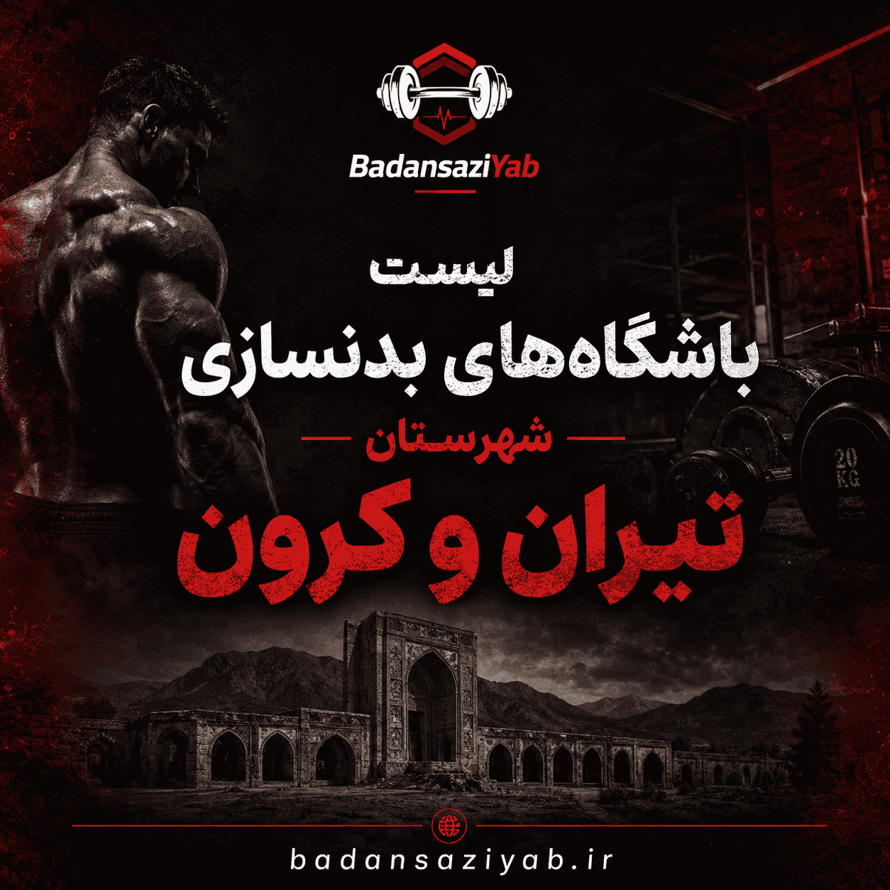 لیست باشگاه‌های بدنسازی در شهرستان تیران و کرون، روستای جاجا 
